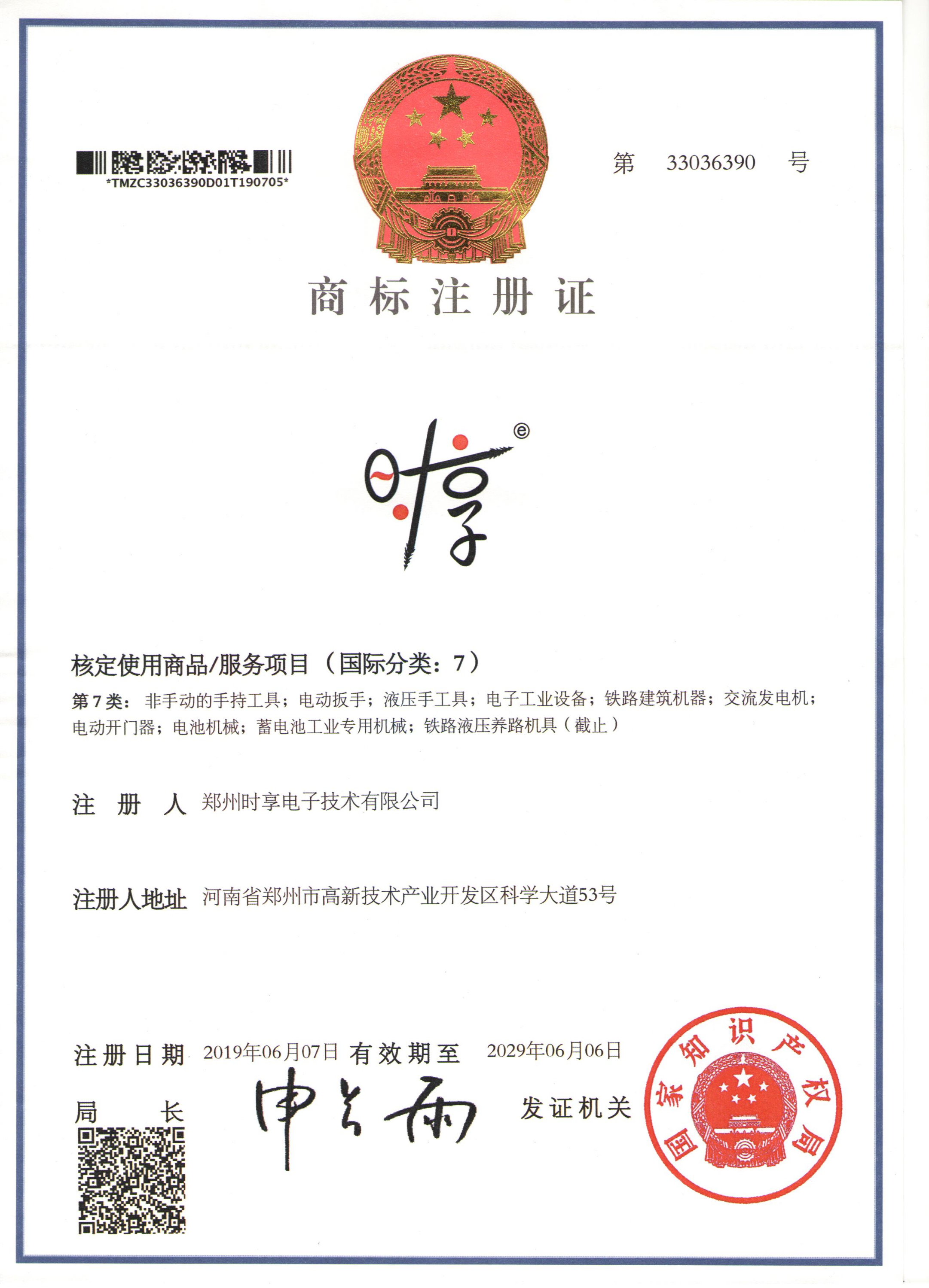 商標注冊證